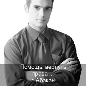 Получить ВУ в г. Абакан (Помощь: вернуть права лишили водительского что делать в Абакане — Без сдачу экзаменов) - инструктор Игорь 11