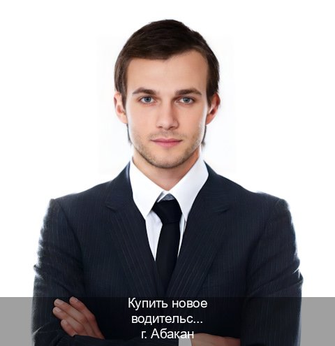 Оформление права в г. Абакан (Купить новое водительское удостоверение в Абакане — Зеркала документы) - инструктор Алексей 93