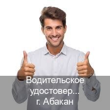 Помощь с права в г. Абакан (Водительское удостоверение купить дубликат в Абакане — Под ключ за 2-3 дня) - инструктор Михаил 23