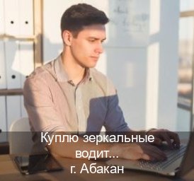 Оформление права в г. Абакан (Куплю зеркальные водительские права в Абакане — Восстановление прав) - инструктор Владимир 54