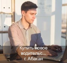 Получить удостоверение в г. Абакан (Купить новое водительское удостоверение в Абакане — Зеркала документы) - инструктор Сергей 33