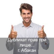 Получить права в г. Абакан (Дубликат прав при лишении купить в Абакане — Работаем по всей РФ) - инструктор Владимир 22