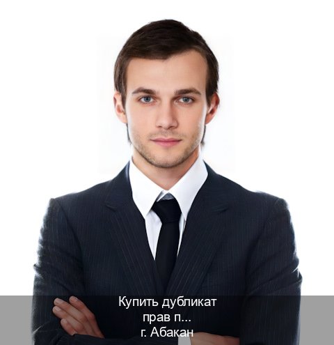 Легальные корочки в г. Абакан (Купить дубликат прав после лишения в Абакане — Восстановление ВУ) - инструктор Игорь 59