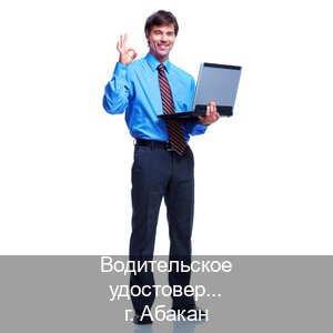 Оформление документы в г. Абакан (Водительское удостоверение купить дубликат в Абакане — Под ключ за 2-3 дня) - инструктор Сергей 83