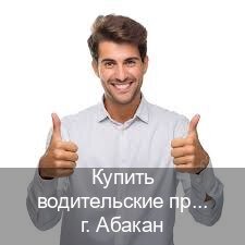 Получить удостоверение в г. Абакан (Купить водительские права категории C в Абакане — Полностью официально) - инструктор Олег 22