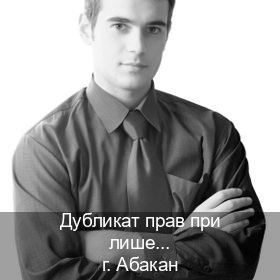 Получить корочки в г. Абакан (Дубликат прав при лишении купить в Абакане — Работаем по всей РФ) - инструктор Олег 53