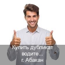 Сделать корочки в г. Абакан (Купить дубликат водительского в Абакане — Экспресс оформление) - инструктор Александр 55