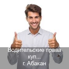 Легальные удостоверение в г. Абакан (Водительские права купить в Абакане) - инструктор Андрей 17