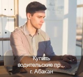 Получить корочки в г. Абакан (Купить водительские права на трактор в Абакане — Через автошколы) - инструктор Дмитрий 8
