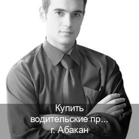 Оформление права в г. Абакан (Купить водительские права категории C в Абакане — Полностью официально) - инструктор Владимир 29