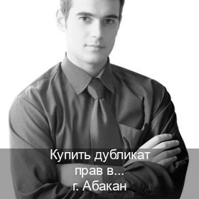 Сделать удостоверение в г. Абакан (Купить дубликат прав в Абакане) - инструктор Сергей 29